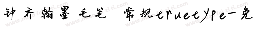 钟齐翰墨毛笔 常规truetype字体转换